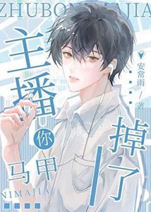 《主播你马甲掉了》