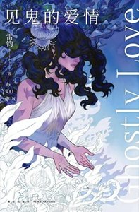 《见鬼的爱情(出书版)》