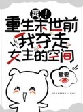 《爽!重生末世前我夺走女主的空间》