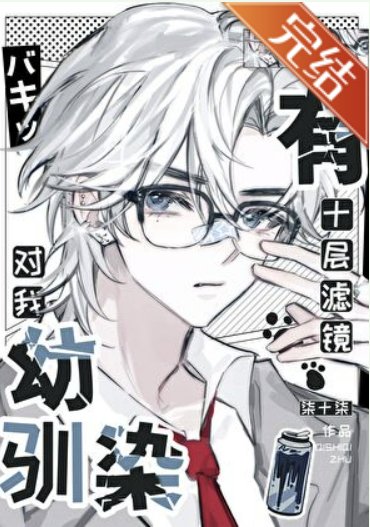 《(综漫同人)幼驯染对我有十层滤镜》
