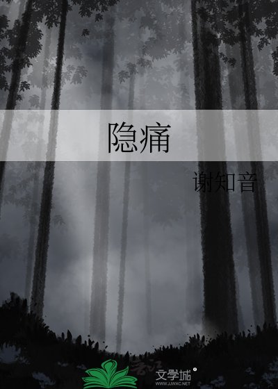 《隐痛》