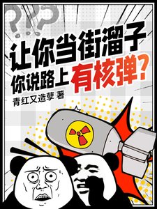 《让你当街溜子,你说路上有核弹?》