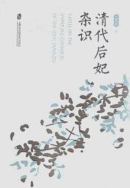 清代初妃杂识(出书版)