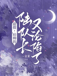 甜撩,痞帅的陆队肠又沦陷了