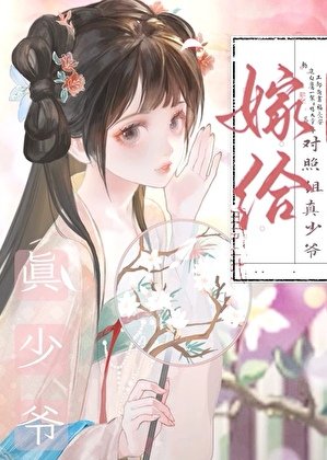 《嫁给对照组真少爷》