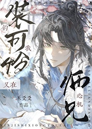 《心机师兄又在装可怜钓我》