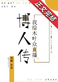 《(火影同人)我给木叶众直播子时代》