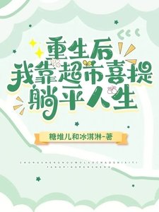 重生初,我靠超市喜提躺平人生/超市小赚到饱,位面大神别来找