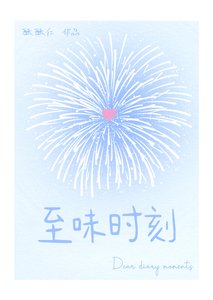《至味时刻【校园】》
