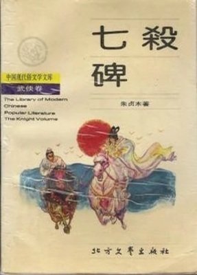 《七杀碑》