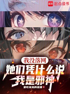 《我没落网,她们凭什么说我是邪神》