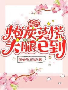 《快穿:炮灰莫慌,大腿已到!》