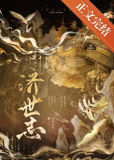 《济世志》
