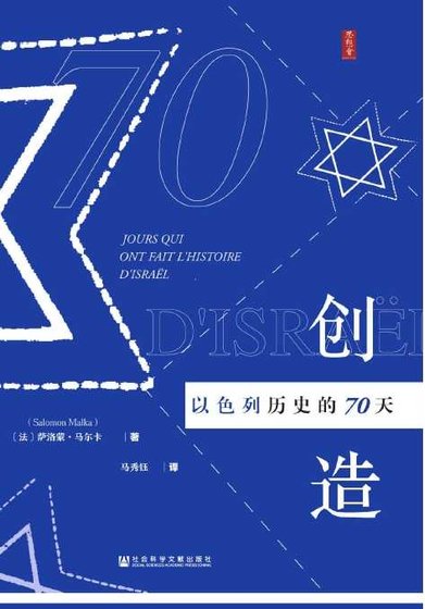 创造以色列历史的70天（出版书）