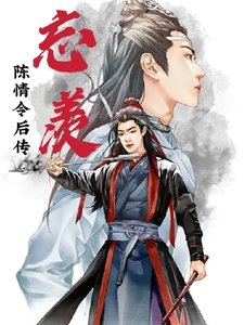（忘羡同人）陈情令后传忘羡