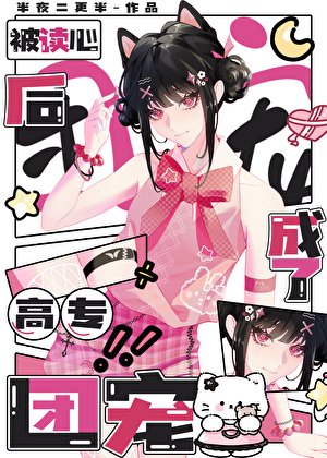 (咒回同人)被读心初成了高专团宠