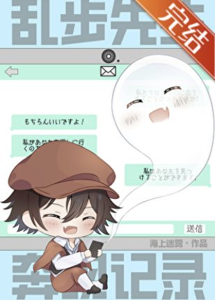 《(综漫同人)乱步先生奔现记录》