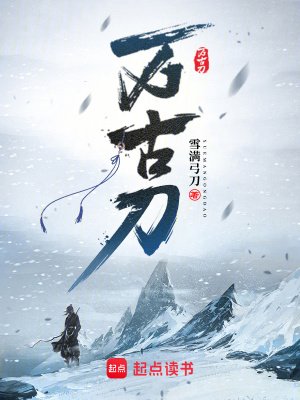 《万古刀》