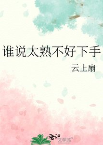 《谁说太熟不好下手》