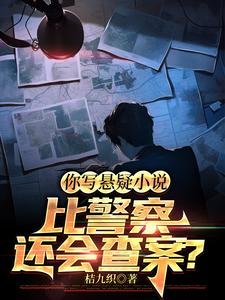 你写悬疑小说比警察还会查案？/谁说我向着警察，我向着利益