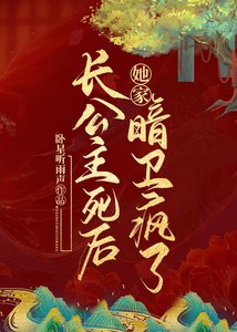 《长公主死后她家暗卫疯了》