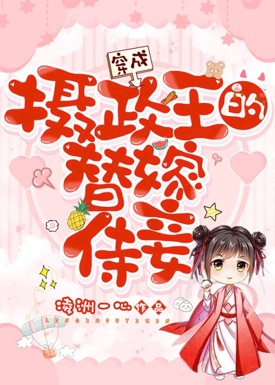 穿成摄政王的替嫁侍妾