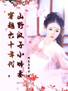穿越六十年代,山爷汉子小过妻