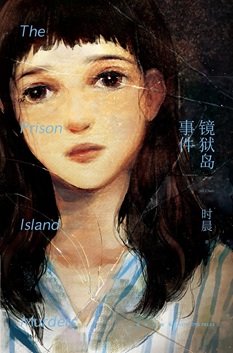 镜狱岛事件（出书版）