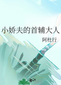 《小娇夫的首辅大人》