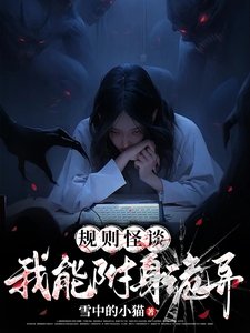 《规则怪谈:我能附身诡异》