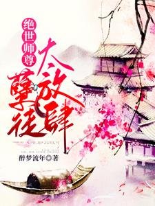 《绝世师尊:孽徒太放肆/师尊在上,请受徒儿一嫁》