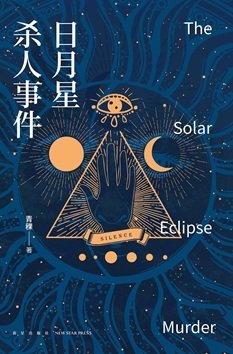 日月星杀人事件（出书版）