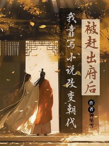 被赶出府后，我靠写小说改变朝代/我的书迷遍布古代