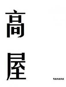 《高屋》