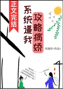 系统毙我弓略病过