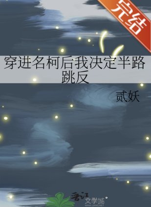 《(柯南同人)穿进名柯后我决定半路跳反》