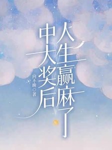 《中大奖后,人生赢麻了》