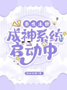 重生末世：成神系统启动中