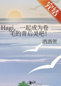 《(柯南同人)Hagi,一起成为卷毛的背后灵吧!》