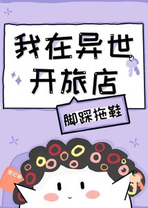 《我在异世开旅店》