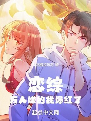 《恋综:万人嫌的我爆红了》