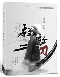《轻轻一刀》