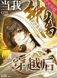 《当我cos幼年钟离穿越后》