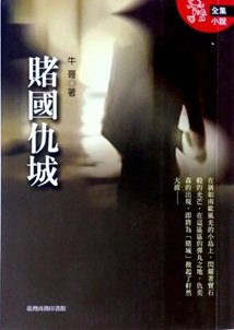 《赌国仇城(出书版)》