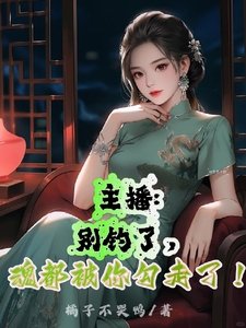 《主播:别钓了,魂都被你勾走了!》