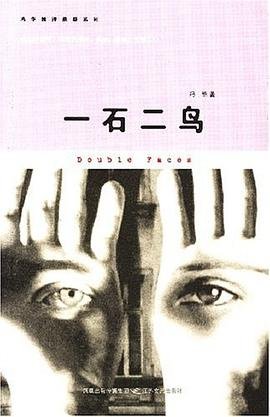 《一石二鸟(出书版)》