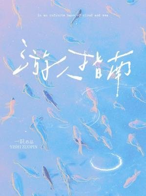 游人指南