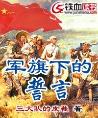 军旗下的誓言