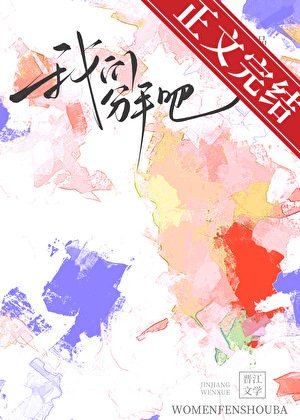 我们分手吧