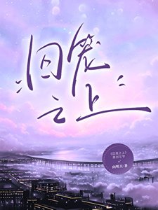 《囚笼之上》